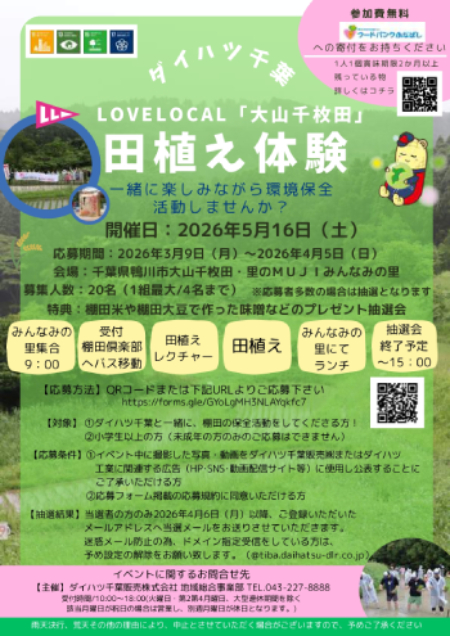LOVE LOCAL 大山千枚田 田植え体験2026